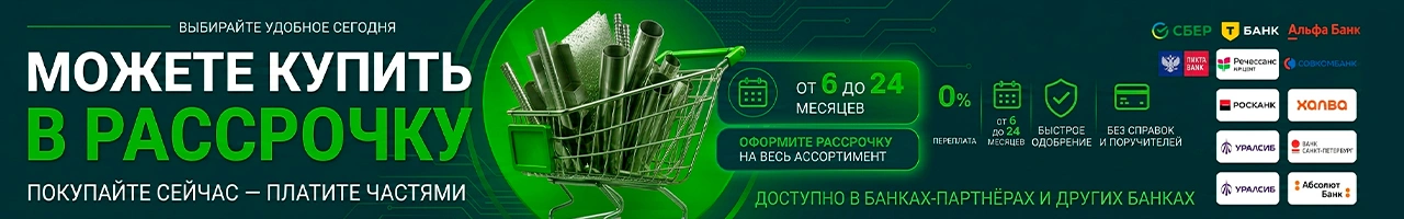Можно купить в рассрочку от 6 до 24 месяцев