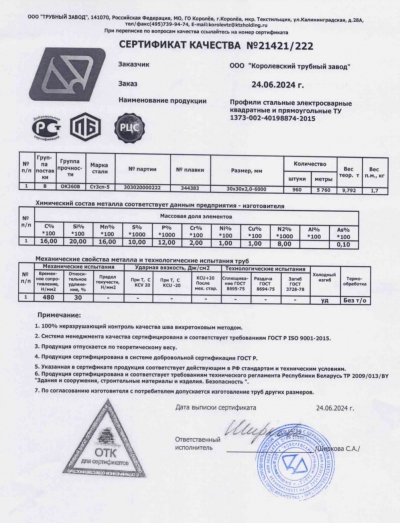 Сертификат Сертификат на Профильная труба 40х20х3 мм