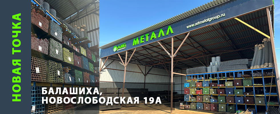 Артметаллгрупп склад